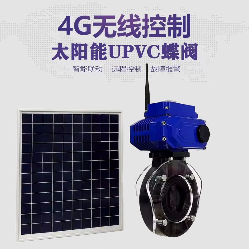 黎川皓久 无线太阳能远程控制蝶阀 光伏板发电 精准控制 开关迅速 农田灌溉